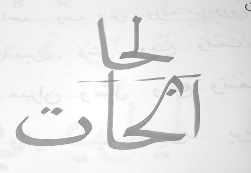 Arabic Calligraphy naskher